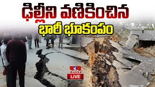 Breaking News : ఢిల్లీలో భూకంపం..భయంతో పరుగులు తీసిన ప్రజలు.. | Earthquake In Delhi | hmtv