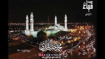 الشيخ محمد خليل القارئ | مسجد قباء | سورة البقرة 1  - 77 | تلاوات عام 1430 هـ