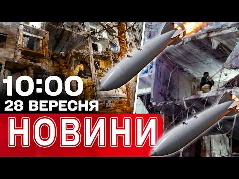 ДІТИ стали ЦІЛЛЮ для ВОРОГА! КОЛИ з’явиться ПРОТИДІЯ РЕАКТИВНИМ ДРОНАМ? | НОВИНИ 10:00 28 вересня