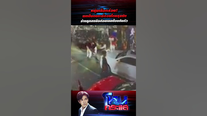 หนุ่มเลือดร้อน! พกปืนตบการ์ดจนโดนรุมยับ อ้างถูกลงมือก่อนเลยป้องกันตัว l EP.1398 l 20 ก.พ.66
