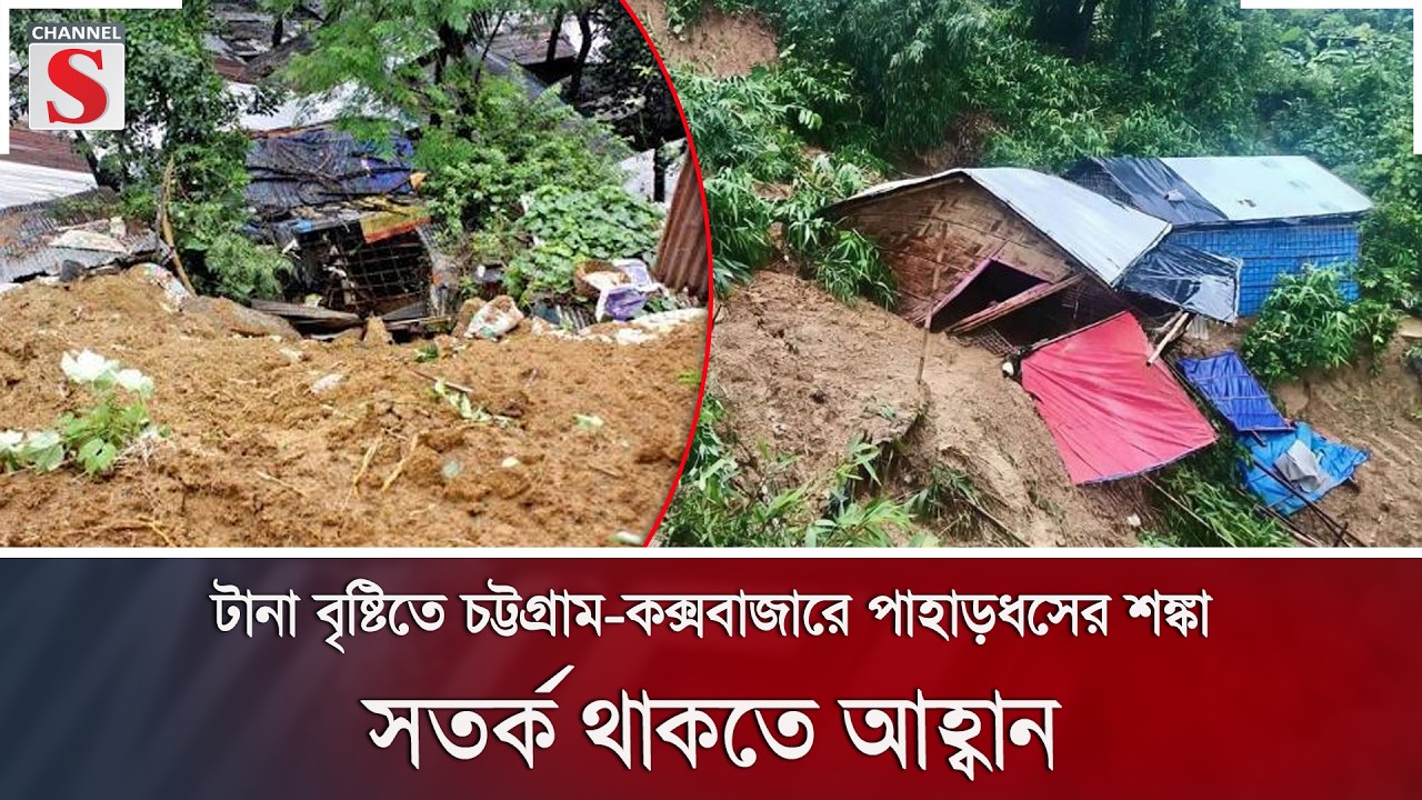 টানা বৃষ্টিতে চট্টগ্রাম-কক্সবাজারে পাহাড়ধসের শঙ্কা, সতর্ক থাকতে আহ্বান | Channel S News
