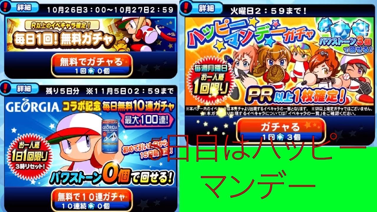 パワプロアプリ 無料r以上ガチャ Georgia無料10連ガチャ 5日目 ハッピーマンデーガチャ 12 Youtube