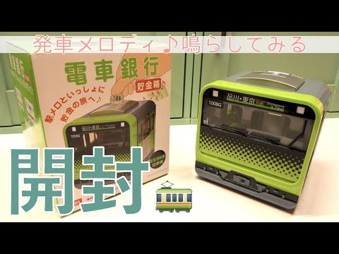 発車メロディ【電車銀行】山手線の貯金箱がやってきた！🚃開封