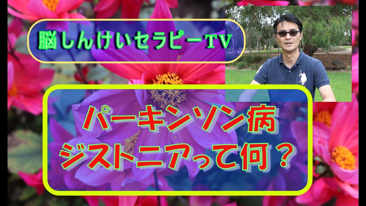 ジストニアの動画 画像 動画検索 マイルドサイト