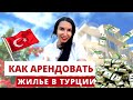 Пора валить. Как СНЯТЬ ЖИЛЬЕ В АНТАЛИИ. Переезд в Турцию 2022