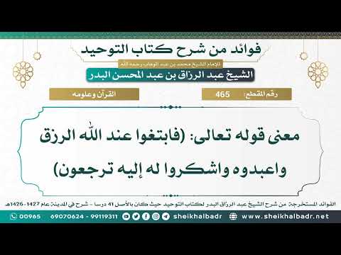 465 معنى قوله تعالى فابتغوا عند الله الرزق واعبدوه واشكروا له إليه ترجعون عبد الرزاق البدر
