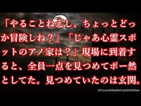 【洒落怖】「やることねえし、ちょっとどっか冒険しね？」 「じゃあ、心霊スポットのアノ家は？」現場に到着すると、全員一点を見つめてボー然としてた。見つめていたのは玄関。【怖話】