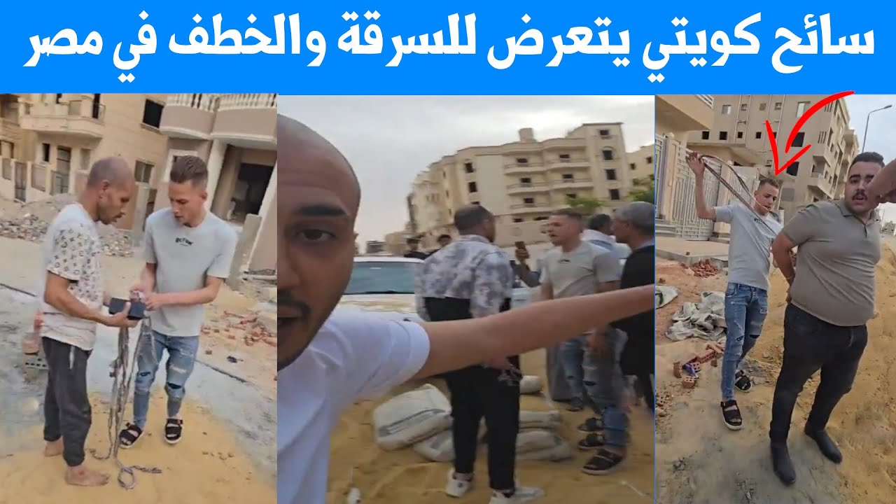 سرقة سائح كويتي في مصر - والكويتي يصورهم بالفيديو وتدخل من اهالي الحي المصريين لإنقاذه