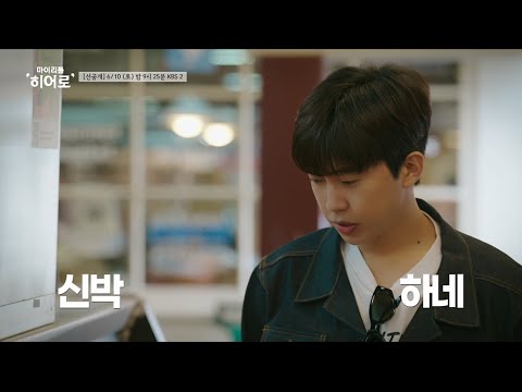 [#마이리틀히어로][선공개] 미국 파머스마켓에서 컬쳐쇼크 온 (소)꼬기🥩 <strong>더쿠</strong> 영웅이🤤