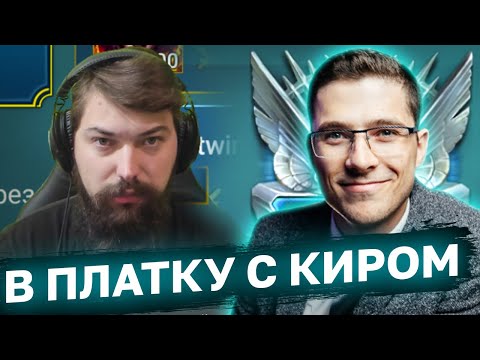 Видео: РАШ ПЛАТКИ С @KirGamer1 Тотальный скилл, полный игнор чата, страшно любим хвалить друг друга)