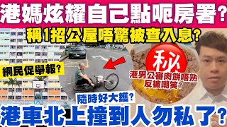 港媽炫耀自己點呃房署？稱1招排公屋唔驚超額網民促舉報？港車北上撞到人勿私了？1-6-2024