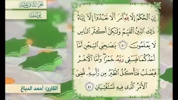 آية ٤١ سورة يوسف مكررالقارئ أحمد الدباغ