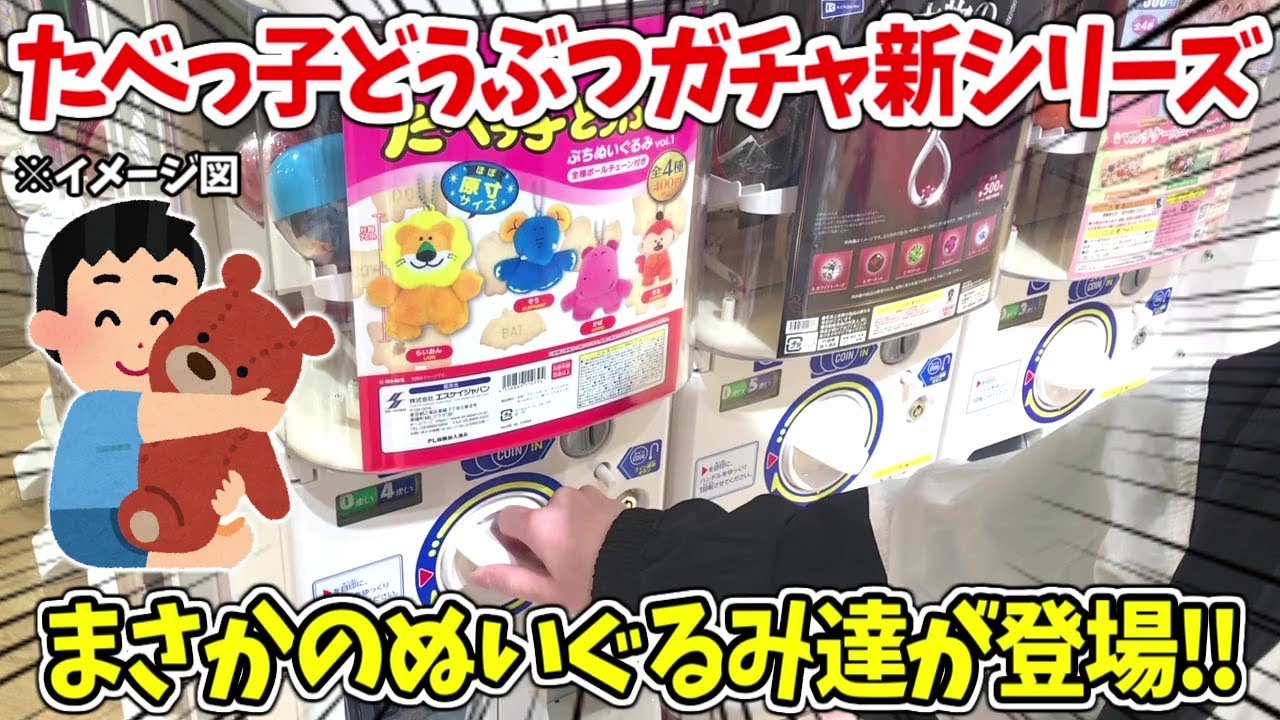 たべっ子どうぶつ】まさかのぬいぐるみ化！新シリーズが始まるぞ