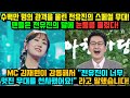 수백만 명의 관객을 울린 전유진의 스페셜 무대! 팬들은 전유진의 말에 눈물을 흘렸다! MC 김재원이 감동해서 &quot;전유진이 너무 멋진 무대를 선사했어요!&quot;라고 말했습니다!