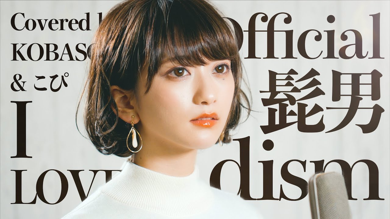 女性が歌う Official髭男dism I Love Covered By コバソロ こぴ Youtube