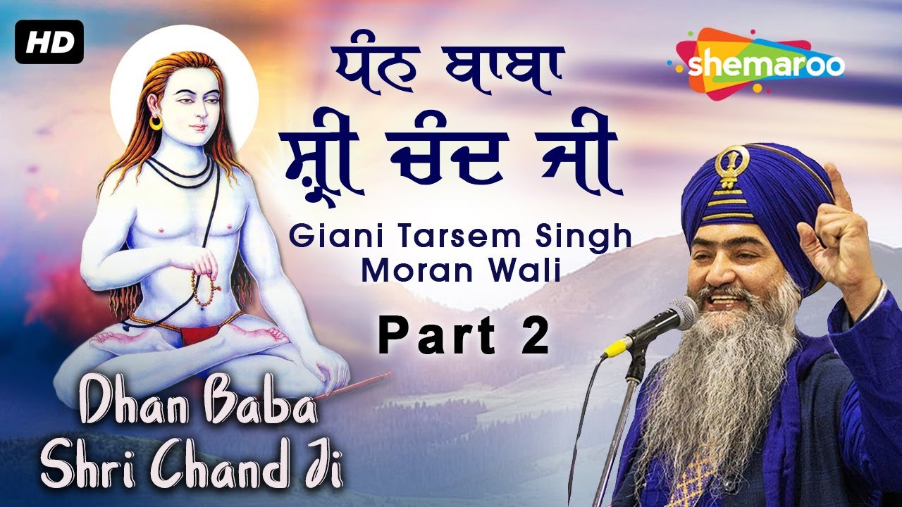 ਧੰਨ ਬਾਬਾ ਸ਼੍ਰੀ ਚੰਦ ਜੀ ਇੱਕ ਵਾਰ ਜਰੂਰ ਸੁਣੋ | Baba Shri Chand Ji ਵਾਰੇ ਇਹ ਸੱਚ ਸੁਣਕੇ ਰੌਂਗਟੇ ਖੜ੍ਹੇ ਹੋ ਜਾਣਗੇ