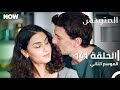 المتوحش الحلقة 141 الموسم الثاني مدبلج Arabic Dubbed Al Motawahesh المتوحش الحلقة 141 الموسم الثاني مدبلج Arabic Dubbed Al Motawahesh