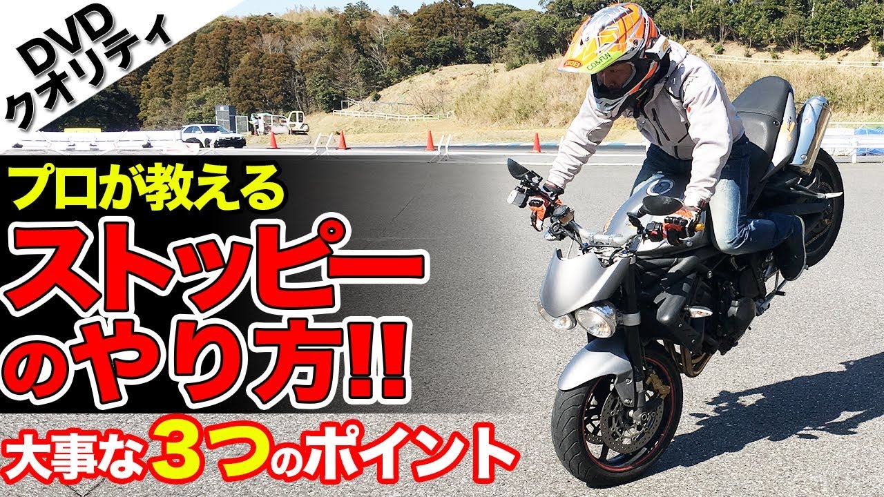 世界一分かり易いストッピーのやり方動画 大型バイク ライディングテクニック Youtube