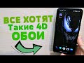 Premium 4D ЖИВЫЕ ОБОИ для Твоего Android Телефона | Удиви Всех Своим Уникальным Телефоном!!!