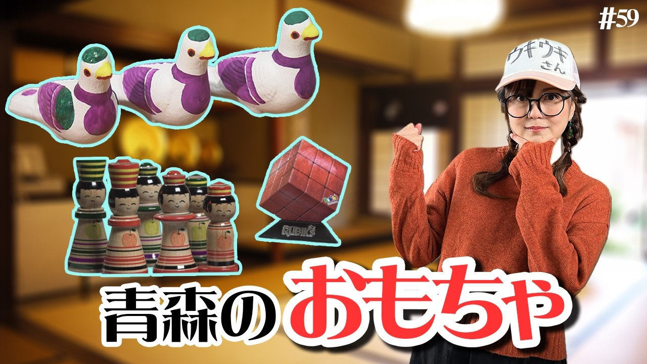 第59回　遊んでウキウキ 青森のおもちゃ