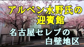 豪邸のある名古屋市白壁の高級住宅街を歩く・アルペン御殿