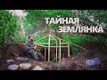 ТАЙНАЯ ЗЕМЛЯНКА | СТРОЮ ДОМИК В ЛЕСУ | ДЕЛАЮ ПОЛ И КАРКАС