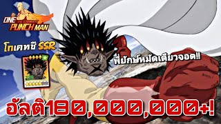 รีวิว โกเคทซึSSR อัลติ180ล้าน+ แรงกว่าโกเคทซึSSR+ ได้ไงกันไม่จริง!!| One Punch Man:the strongest