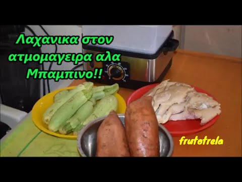 Βίντεο: Πώς να κάνετε ατμό λαχανικών