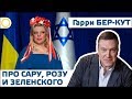 ГАРРИ БЕР-КУТ. О РОЗЕ, САРЕ И ЗЕЛЕНСКОМ. 26.10.2019 #РАССВЕТ