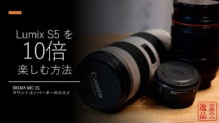 LumixS5を10倍楽しむ方法 ～SIGMA MC-21マウントコンバーターのススメ