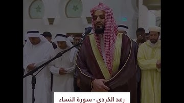 تلاوة من سورة النساء للشيخ رعد الكردي