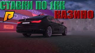 ОГРАБИЛ КАЗИНО! СТАВКИ ПО 1КК! Radmir RP!