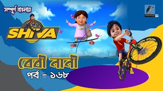 Shiva - শিবা | Episode 168 | বেবী নানী | Bangla Cartoon - বাংলা কার্টুন | Maasranga Kids screenshot 4