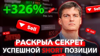 Повысьте свои шансы на успех в трейдинге: Секреты поиска лучших SHORT позиций