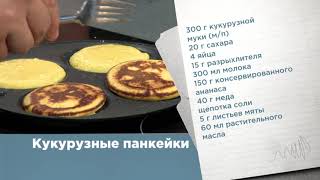 ПАНКЕЙКИ ИЗ КУКУРУЗНОЙ МУКИ ПАНКЕЙКИ ИЗ КУКУРУЗНОЙ МУКИ