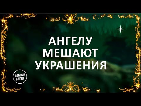 Ангелу мешают украшения