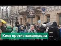 Антипрививочники перекрыли улицы Киева. Митинг против антиковидных ограничений