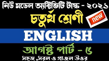 Class 4 |English| part 5 |August Model Activity Task 2021|চতুর্থ শ্রেণীর ইংরেজি পার্ট ৫ |#WBBSE#