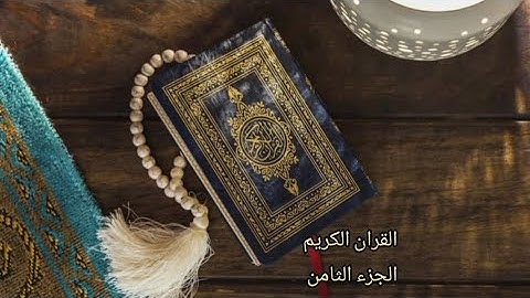 القرآن الكريم الجزء الثامن القارئ (معتز آقائي) مع الآيات للتتبع قراءة سريعة