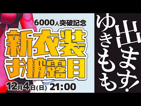 【6000人記念配信】新衣装お披露目！！ゆきもも行きます！！【ゆきもも/STAR SPECTRE】