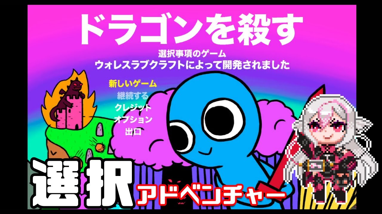 ドラゴンを殺す 単発実況 お魚はドラゴンを倒しますadv Kill The Dragon しろこりgames Vtuber Youtube