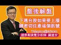 20231208【下週台股如果要上漲 請密切注意這個訊號】鍾建安盤後解盤