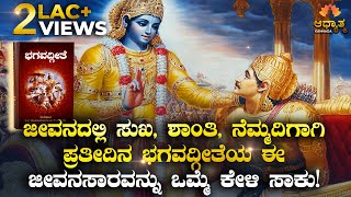 Life Changing Lessons From Bhagavadgite In Kannada | Motivational & Spiritual Video In Kannada