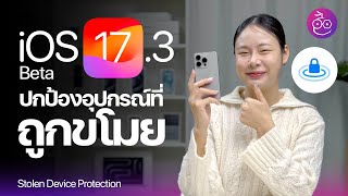 พาชมฟีเจอร์ "ปกป้องอุปกรณ์ที่ถูกขโมย" ใน iOS 17.3 Beta ถึงรู้รหัสเครื่อง แต่ก็ทำอะไรไม่ได้! #iMoD