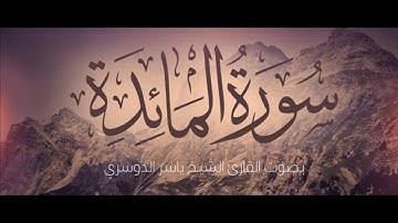 سورة المائدة مكتوبه للحفظ مع أروع تلاوة للشيخ ياسر الدوسري