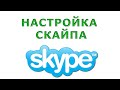 Настройка Skype