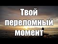 Твой переломный момент! Что будет если ты не сдашься? Мотивация 2021