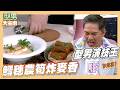 小胖師傅的綜藝感讓洪都拉斯讚不絕口 挑戰演技王差點被難吃鼠｜好菜上桌 李昇紘師傅｜鱈穗農筍炸麥香 ｜型男大主廚