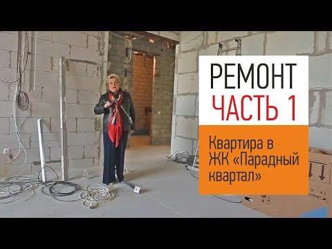 Ремонт в квартире ЖК Парадный квартал - 170 кв.м. Переносим стены, делаем проемы для дверей.