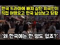 &quot;왜 한국에는 한 명도 없죠?&quot; 한국 드라마에 빠져 살던 외국인이 직접 여행오고 한국 남성에 당황한 상황 &quot;해외반응&quot;